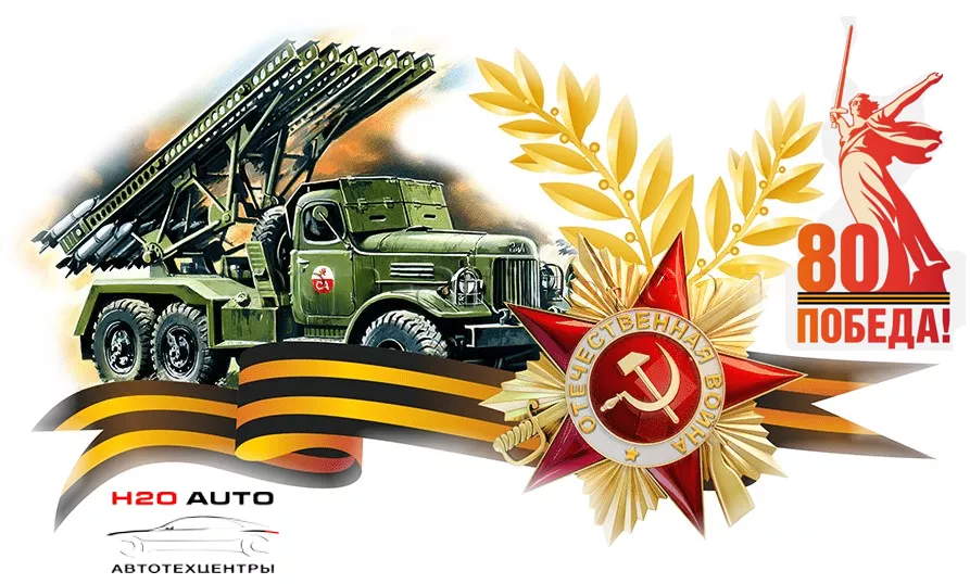 С 80 летием Великой победы! С 80 летием Великой победы!
