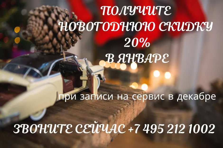 Скидка 20% на все виды работ в январе если записался на сервис в декабре Скидка 20% на все виды работ в январе если записался на сервис в декабре
