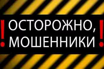Осторожно, мошенники! Осторожно, мошенники!