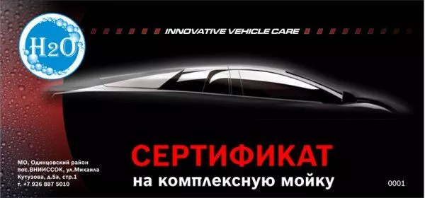 Теперь клиенты автомойки Н2О в Одинцово могут приобрести сертификаты на 5 и 10 комплексных моек со скидкой 20% Теперь клиенты автомойки Н2О в Одинцово могут приобрести сертификаты на 5 и 10 комплексных моек со скидкой 20%