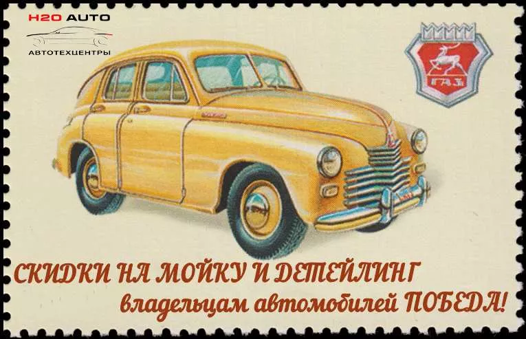Скидка 50% для владельцев авто ПОБЕДА